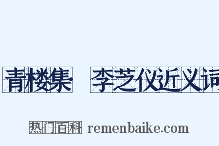 青楼集·李芝仪近义词是什么意思的图片